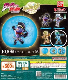 JOJO球 カプセルヒーローズ03 S・F — image 1
