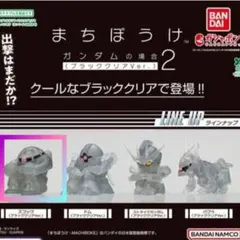 まちぼうけ ガンダムの場合2 ズゴック ブラッククリアVer. — image 1