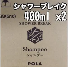 ◎ シャワーブレイク ◎ refill ★ ポーラ ★ POLA ★ — image 1