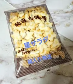 【可愛い星型】 われせん 星サラダお徳用 — image 1