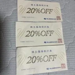 青山商事 株主優待割引券 20%OFF 3枚セット — image 1