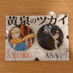 黄泉のツガイ　缶バッジ　ユル　アサ　2種セット — image 1