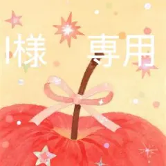 l様　専用 — image 1