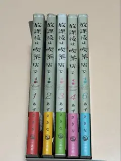 放課後は喫茶店で 1〜4巻＋6巻セット あずさきな 女性漫画 5巻なし — image 1
