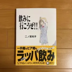 飲みに行こうぜ — image 1
