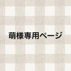 萌様専用 — image 1