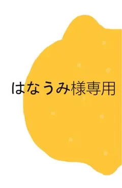 はなうみ様専用 — image 1