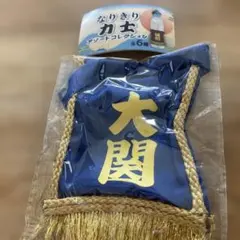 なりきり力士 アソートコレクション 大関 — image 1