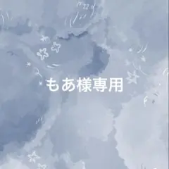 もあ様専用 — image 1