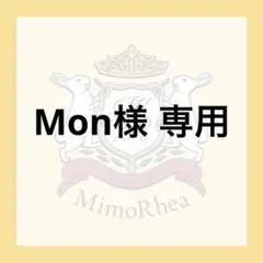 Mon様 専用★速達★ — image 1