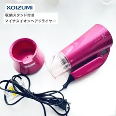 ＊コテのおまけ付き! コイズミ 収納スタンド付き マイナスイオンヘアドライヤー — image 1