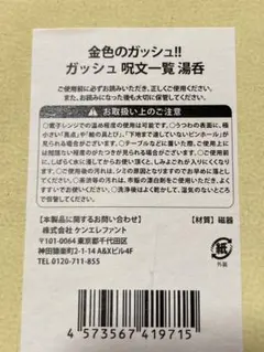 金色のガッシュ!! ガッシュ呪文一覧湯呑 — image 1