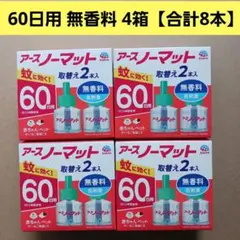アースノーマット60日用 詰め替え 無香料 4箱【合計8本】 — image 1