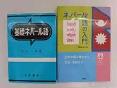 【セット販売】ネパール語の入門 + 基礎ネパール語【バラ売り不可】 — image 1