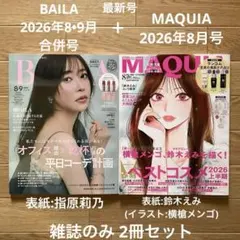 BAILA2026年 8•9月合併号＋MAQUIA2026年8月号 2冊セット — image 1