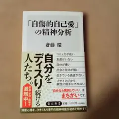 「自傷的自己愛」の精神分析 斎藤環 角川新書 — image 1