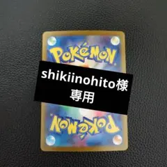 shikiinohito様専用 — image 1