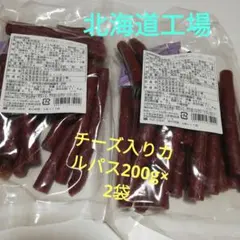 ⭐北海道丸大食品⭐チーズ入りカルパス 200g×2袋⭐ — image 1
