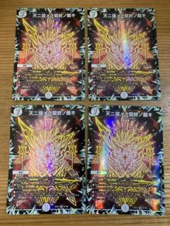 デュエルマスターズ 天ニ煌メク龍終ノ裁キ 4枚セット — image 1