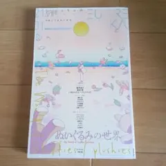 ユリイカ 2021年1月号 ぬいぐるみの世界 — image 1