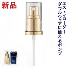 ■新版対応■ エスティローダー ダブルウェア用 ポンプ ★当店オリジナル — image 1