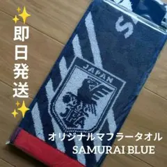 KIRIN オリジナルマフラータオル　サムライブルー　サッカー日本代表 新品 — image 1