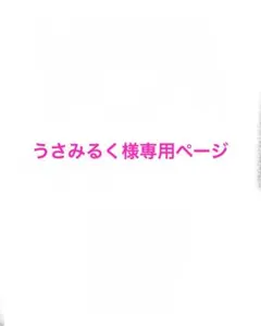 うさみるく様専用 — image 1