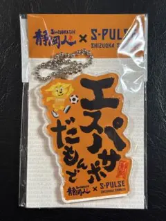 静岡人×S-PULSE コラボ アクリルキーホルダー — image 1
