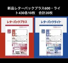 新品レターパックプラス600・ライト430各10枚　合計20枚 セット — image 1