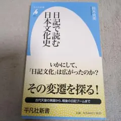 日記で読む日本文化史　鈴木貞美 — image 1