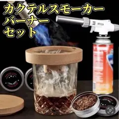 カクテルスモーカー セット グラストップスモーカー 燻製器 ウィスキー バーナー — image 1