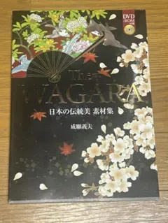 The WAGARA 日本の伝統美 素材集 DVD-ROM付 — image 1