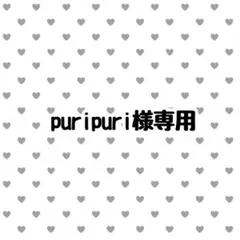 puripuri様専用 — image 1
