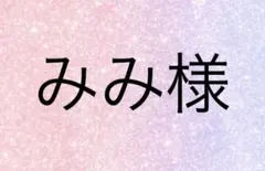 みみ様 — image 1