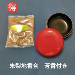 値下げ　半額以下設定　京都　PC朱梨地塗り香合　2.5寸　芳香付き — image 1