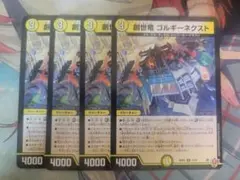 即発送　創世竜ゴルギーネクスト 4枚セット — image 1