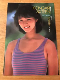 河村幸恵切り抜き★80年代アイドル　水着グラビア　昭和アイドル　なかいきえ — image 1