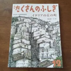 月刊たくさんのふしぎ イタリアの丘の町 — image 1