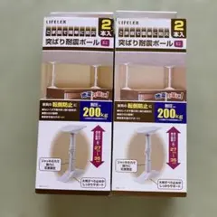 LIFELEX 突ぱり耐震ポール ミニ 2本セット　２箱 — image 1