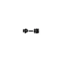 ゆー様❤️ — image 1
