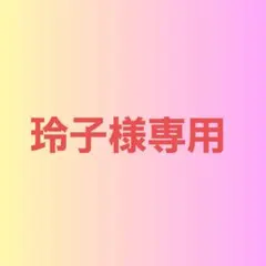 玲子様専用(ネコポスサイズ) — image 1