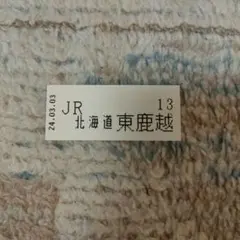JR北海道　根室線　東鹿越駅　整理券 — image 1