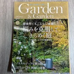 Garden & Garden 2018年 冬号 Vol.67 — image 1