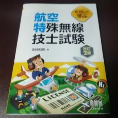 2026/05/25 改訂2版 やさしく学ぶ 航空特殊無線技士試験 — image 1
