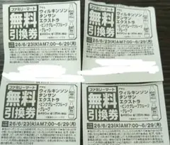 ファミリーマート ウィルキンソン 無料引換券 4枚 — image 1