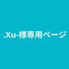 .Xu-様専用ページ — image 1