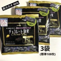 【3袋】明治 チョコレート効果 カカオ95% 高カカオ 180g(36枚) x3 — image 1