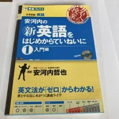 ビヨンセ様専用　安河内の新英語をはじめからていねいに 1 入門編 — image 1