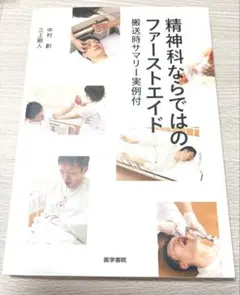 精神科ならではのファーストエイド — image 1
