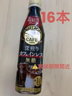 ⚠️賞味期限2026/7⚠️クラフトボス 深煎りカフェインレス 無糖 16本セット — image 1